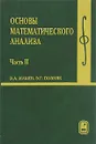 Основы математического анализа. В 2 частях. Часть 2 - В. А. Ильин, Э. Г. Позняк