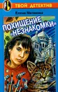 Похищение `Незнакомки` - Елена Матвеева
