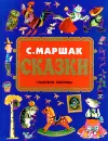 С. Маршак. Сказки - Андерсен Ганс Кристиан, Маршак Самуил Яковлевич