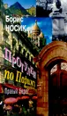 Прогулки по Парижу. Правый берег - Носик Борис Михайлович