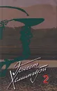Эрнест Хемингуэй. Собрание сочинений в 5 томах. Том 2. Прощай, оружие! Зеленые холмы Африки. Иметь и не иметь. Рассказы разных лет - Эрнест Хемингуэй