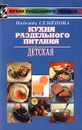 Кухня раздельного питания. Детская - Надежда Семенова