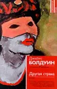 Другая страна - Джеймс Болдуин