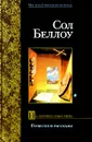 На память обо мне. Повести и рассказы - Сол Беллоу