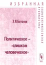 Политическое - `слишком человеческое` - Э. Я. Баталов