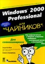 Windows 2000 Professional для `чайников` - Энди Ратбон, Шерон Крауфорд