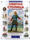 Северная столица. Основание Петербурга - Н. Орлова