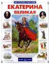 Екатерина Великая - Н. Орлова