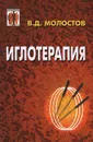 Иглотерапия - Молостов Валерий Дмитриевич