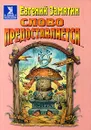 Слово предоставляется... - Евгений Замятин