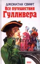Все путешествия Гулливера - Джонатан Свифт