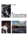 Психология - Кузин Владимир Сергеевич