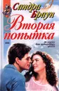 Вторая попытка - Сандра Браун