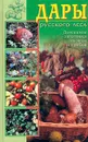 Дары русского леса. Домашние заготовки из ягод и грибов - Николайчук Лидия Владимировна, Баженова Лариса Александровна