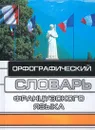 Орфографический словарь французского языка - Никитина С. А.