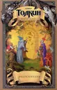 Толкин и его мир. Энциклопедия - Кирилл Королев