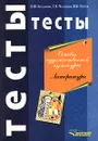 Основы художественной культуры. Литература. Тесты - Чертов Виктор Федорович, Челышева Тамара Васильевна