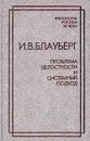 Проблема целостности и системный подход - И. В. Блауберг