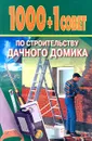 1000+1 совет по строительству дачного домика - А. Шилина