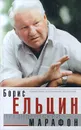 Президентский марафон. Размышления, воспоминания, впечатления - Борис Ельцин