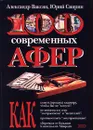 100 современных афер - Александр Ваксян, Юрий Свирин