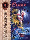 Ганс-Христиан Андерсен. Сказки - Андерсен Ганс Кристиан