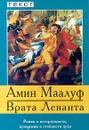 Врата Леванта. Роман о нетерпимости, прощении и стойкости духа - Амин Маалуф