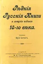Редкие русские книги и летучие издания 18-го века - Автор не указан, Константинов В. М.