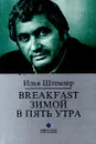 Breakfast зимой в пять утра - Илья Штемлер