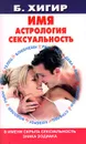 Имя. Астрология. Сексуальность - Б. Хигир