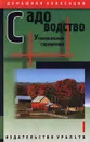 Садоводство. Универсальный справочник - Александр Моисеев,Автор не указан