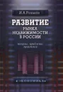Развитие рынка недвижимости в России: теория, проблемы, практика - И. А. Рахман