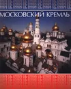 Московский Кремль - И. Ф. Полынина, И. А. Родимцева