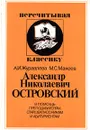 Александр Николаевич Островский. В помощь преподавателям, старшеклассникам и абитуриентам - Макеев Михаил, Журавлева Анна