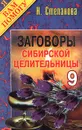 Заговоры сибирской целительницы. Выпуск 9 - Н. Степанова