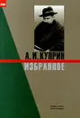 А. И. Куприн. Избранное - А. И. Куприн