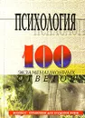 Психология. Экспресс-справочник для студентов вузов - Л. Д. Столяренко, С. И. Самыгин