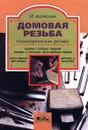 Домовая резьба: геометрическая резьба - И. Алексеев