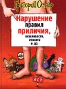 Нарушение правил приличия, вежливости, этикета и др. - Григорий Остер