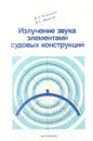 Излучение звука элементами судовых конструкций - В. Н. Романов, В. С. Иванов