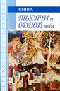 Книга тысячи и одной ночи. Ночи 681-845 - Автор не указан