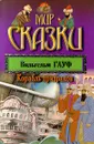 Корабль призраков - Вильгельм Гауф