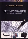 Сертификация. Учебное пособие - Латышев Михаил Тарасович, Сергеев Алексей Георгиевич