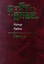 Детектив - Артур Хейли