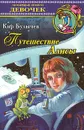 Путешествие Алисы - Кир Булычев