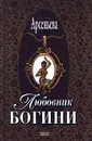 Любовник богини - Елена Арсеньева