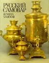 Русский самовар/Russian Samovar - Гилодо Андрей Акимович