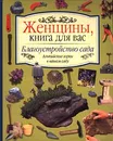 Благоустройство сада. Альпийские горки в вашем саду - Карл-Хайнц Хэртль