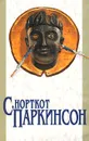 Закон Паркинсона. Закон и пороки. Свояки и чужаки. Плата дьяволу - Паркинсон Сирил Норткот, Николаевская Алла Г.