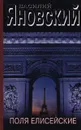 Василий Яновский. Сочинения в 2 томах. Том 2. Поля Елисейские. По ту сторону времени - Василий Яновский